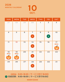 ☆☆10月営業日のご案内☆☆